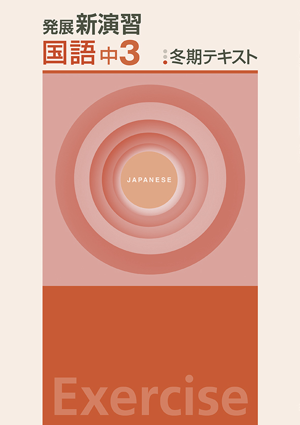 発展新演習　冬期テキスト　国語　中３