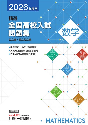 精選全国高校入試問題集　数学　2026
