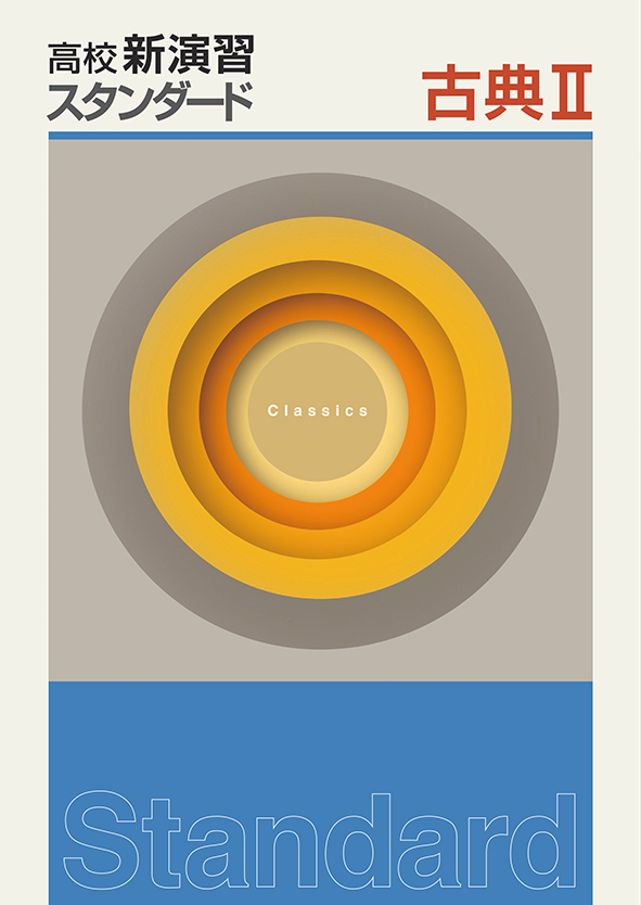 高校新演習　スタンダード　古典Ⅱ