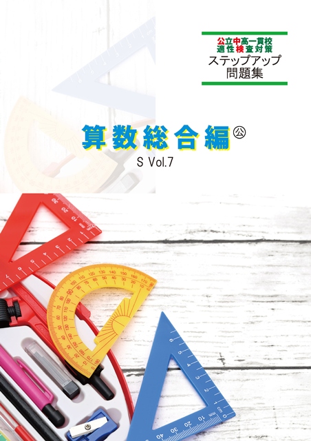 公中検ステップアップ問題集⑦　算数総合編