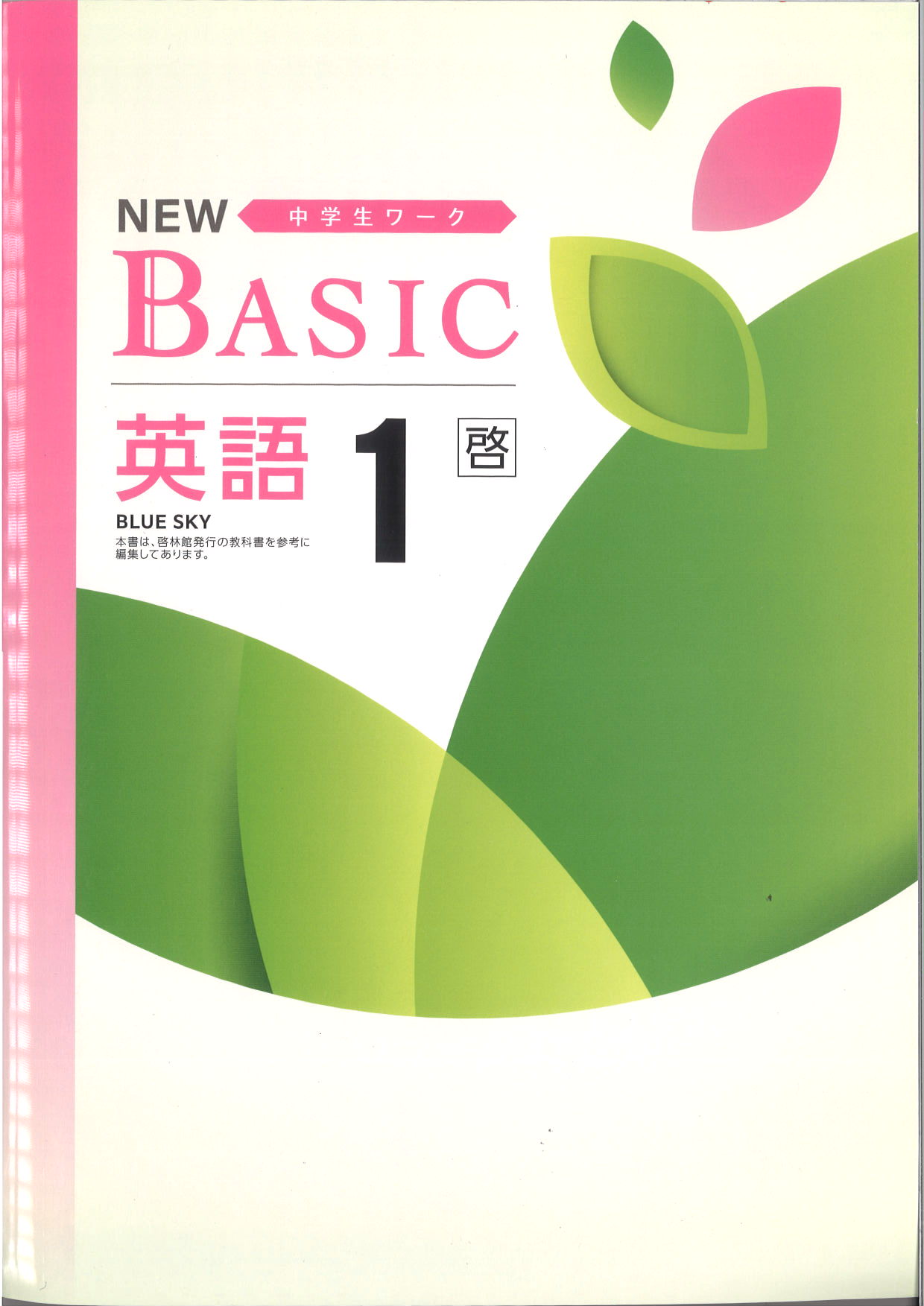 NEW BASIC　英語　（啓林）　中１