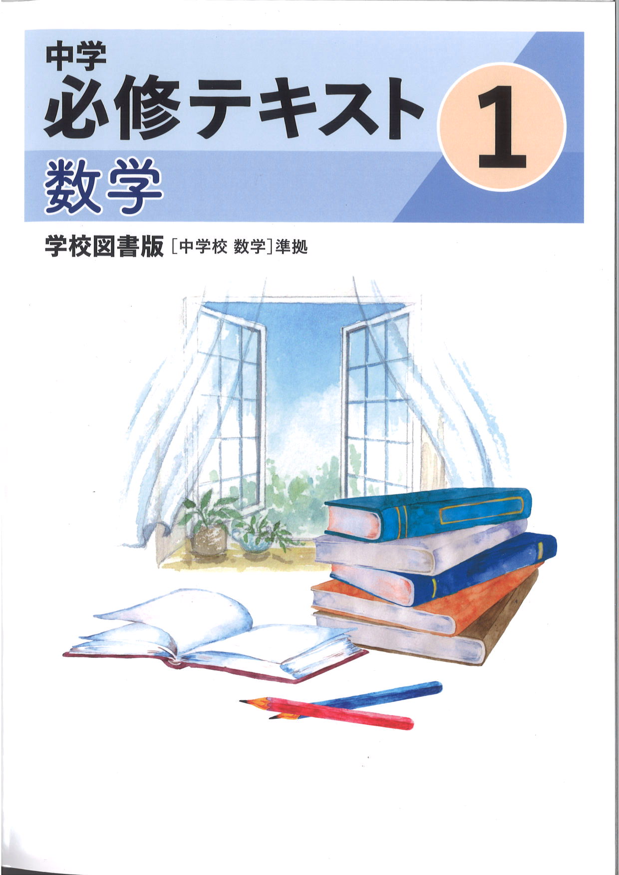 中学　必修テキスト　数学　（学図）　中１
