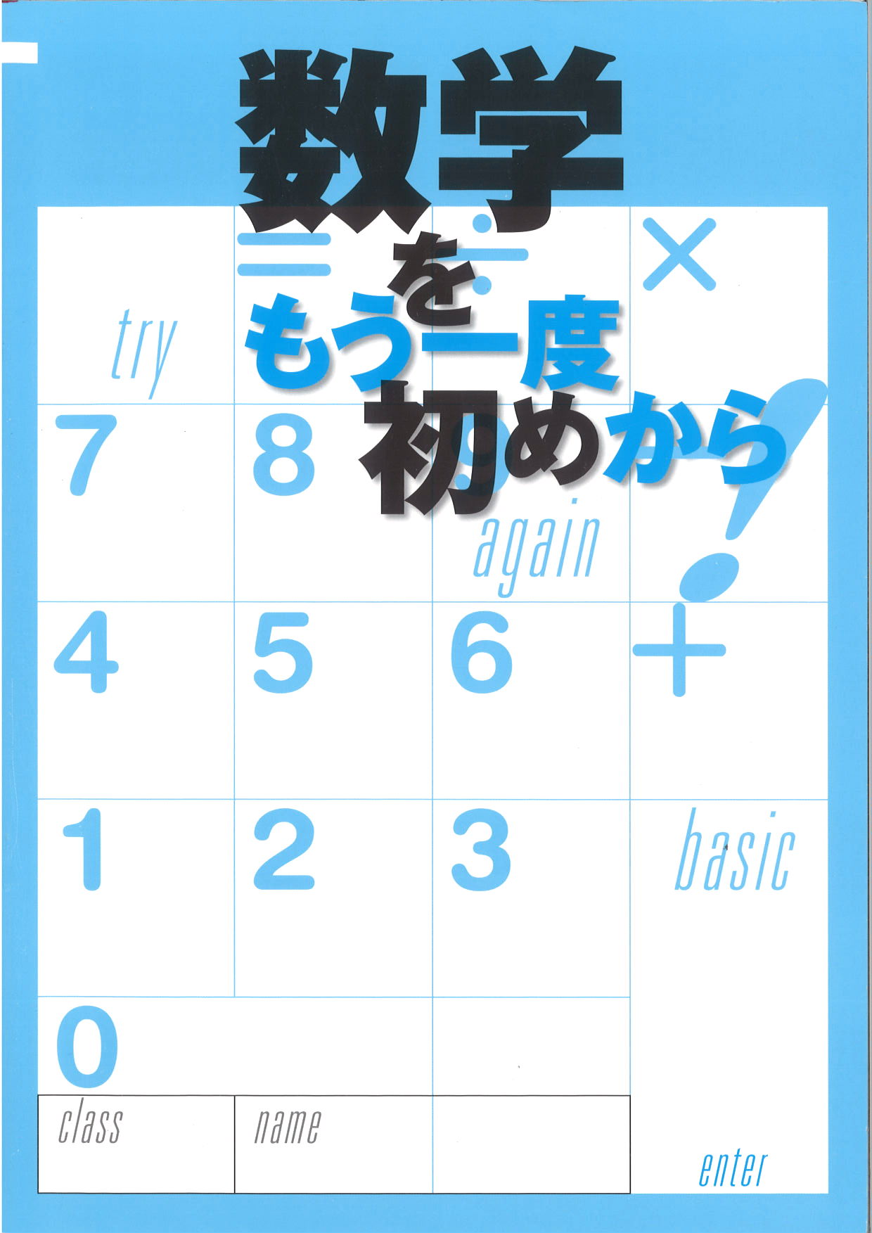 数学をもう一度初めから