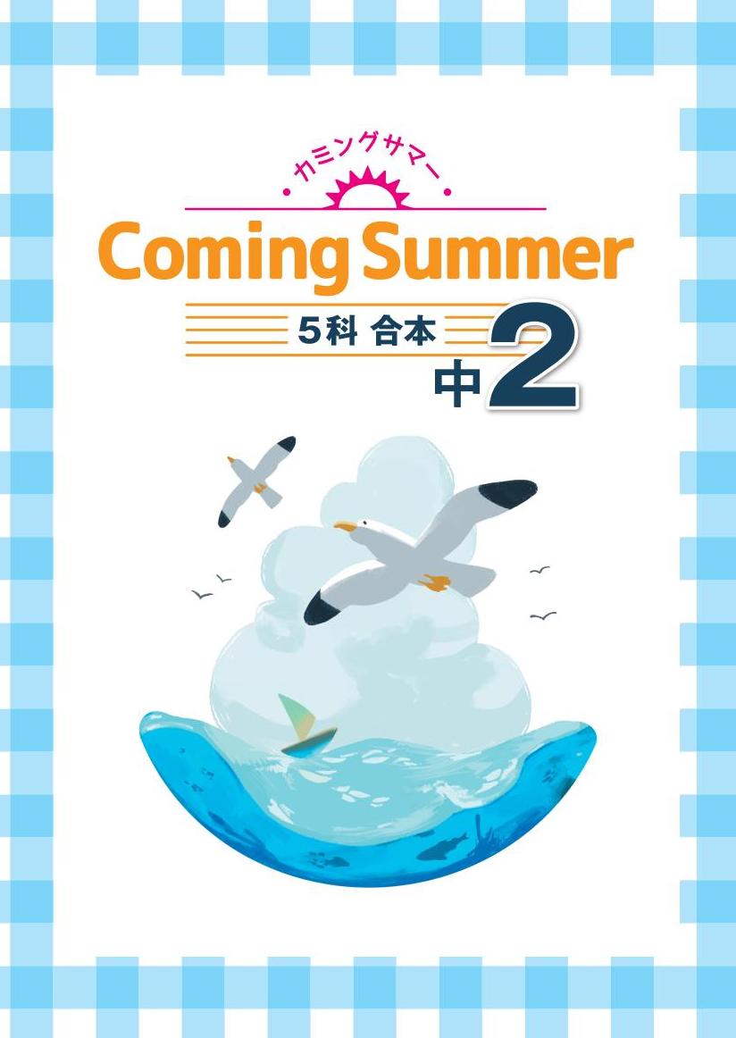 カミングサマー　合本　５科英数国理社　中２