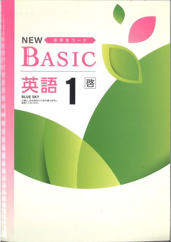NEW BASIC（ニューベーシック）　英語　（啓林）　中１