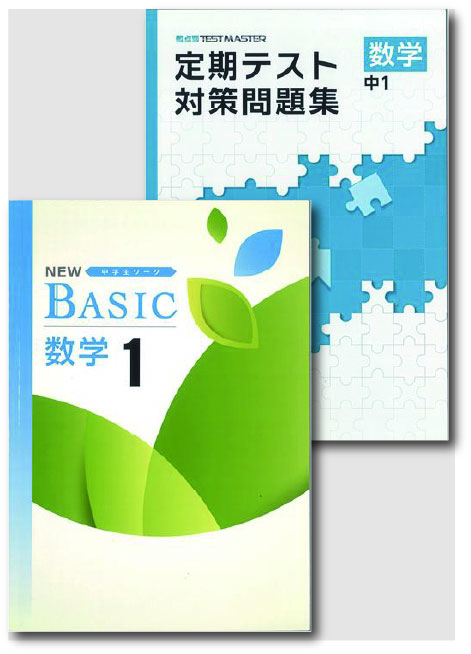 セット　NEW BASIC（ニューベーシック）＋定期テスト対策問題集　数学　（標準）　中１