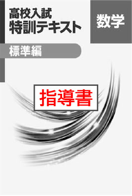 指導書　高校入試　特訓テキスト　標準編　数学