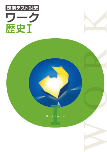 定期テスト対策ワーク　社会　（標準）　歴史Ⅰ
