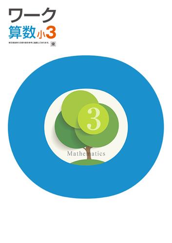 栄光ワーク　算数　（東書）　小３