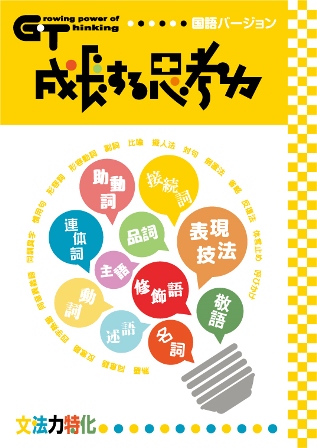 成長する思考力（GT）国語　文法力特化