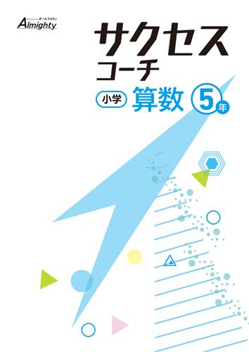 サクセスコーチ　算数　小５
