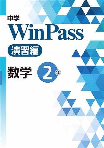 中学　WinPass　演習編　数学　中２