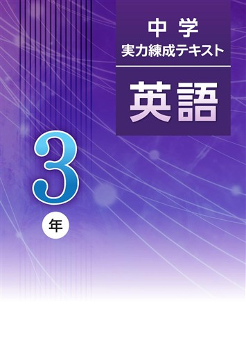 中学　実力練成テキスト　英語　中３