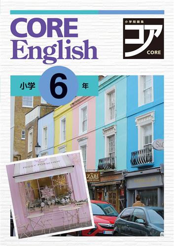 CORE English　英語　小６