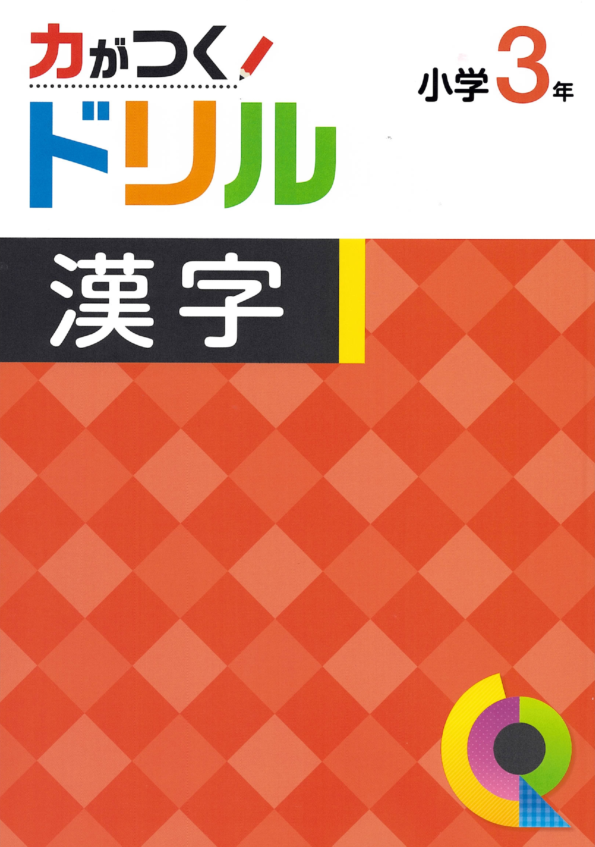 力がつくドリル　漢字　小３