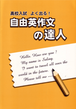 自由英作文の達人