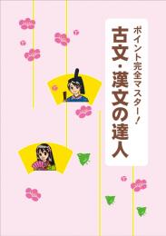 古文　漢文の達人