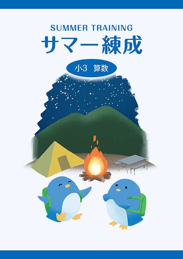 サマー練成　算数　小３95130300