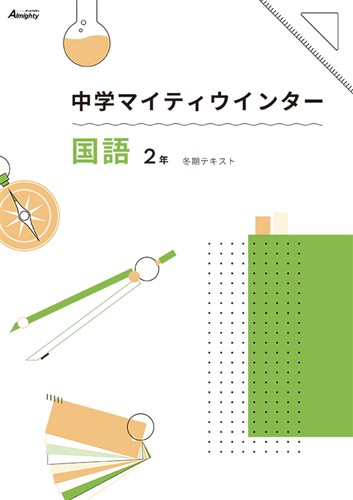 マイティウインター　国語　中２