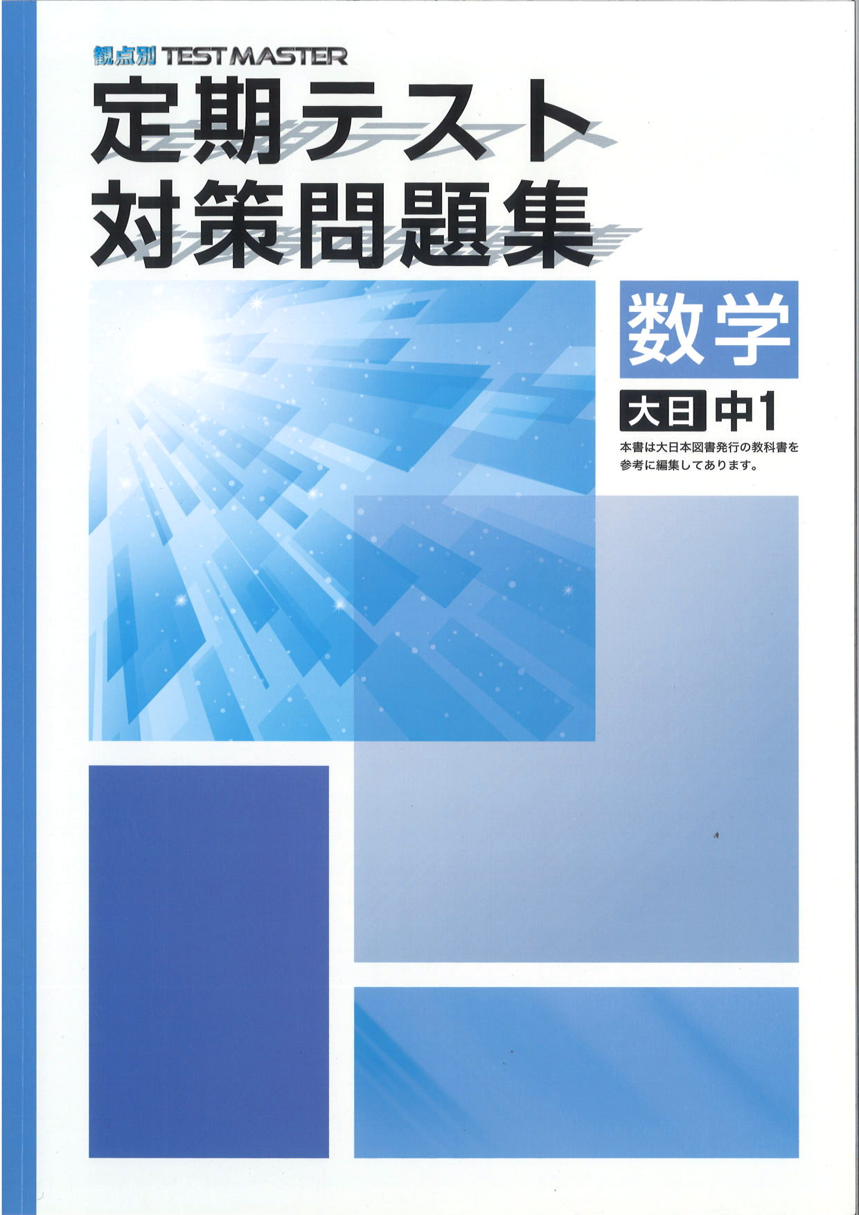 定期テスト対策問題集　数学　（大日）　中１
