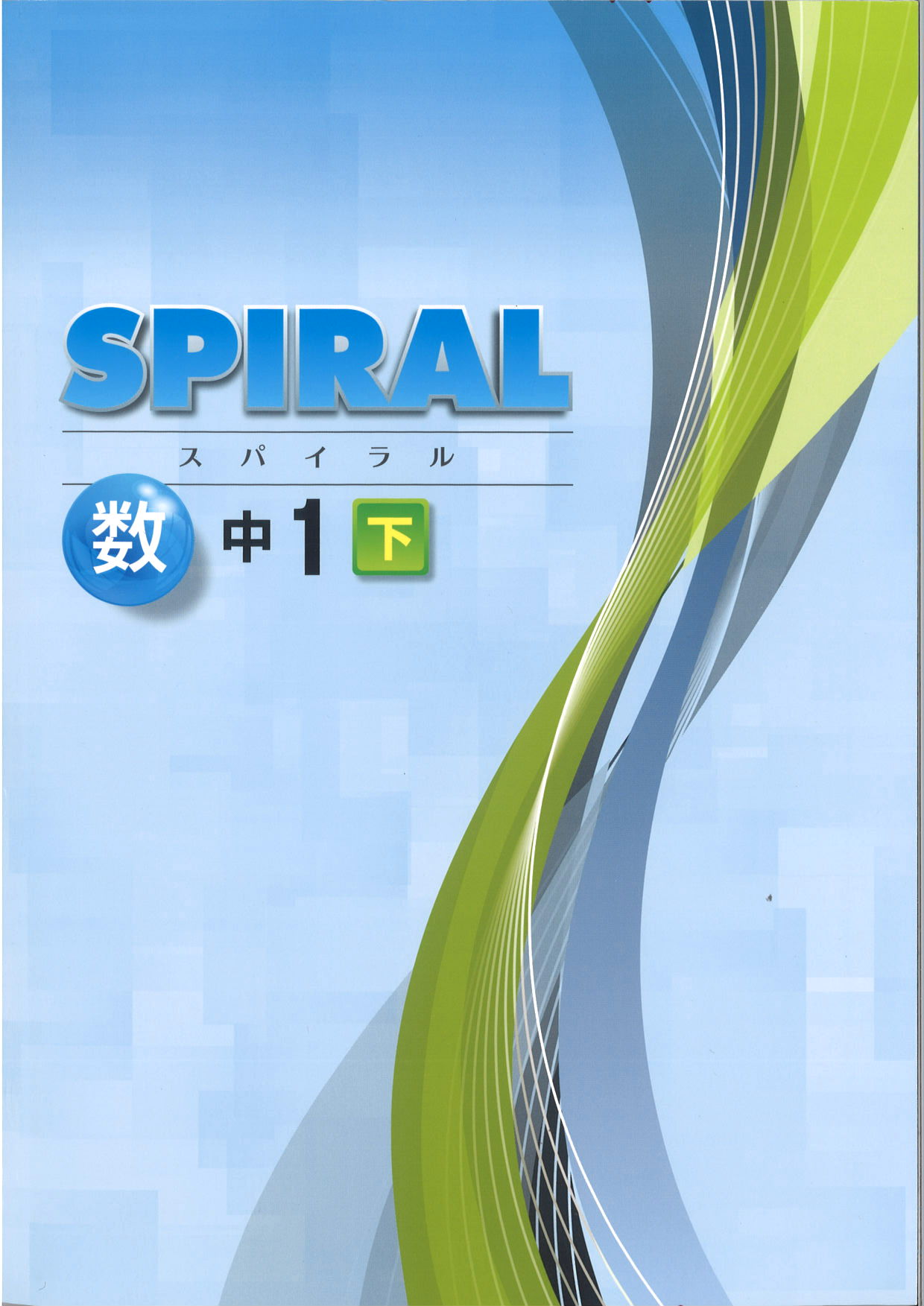 SPIRAL　数学　（標準）　中１下