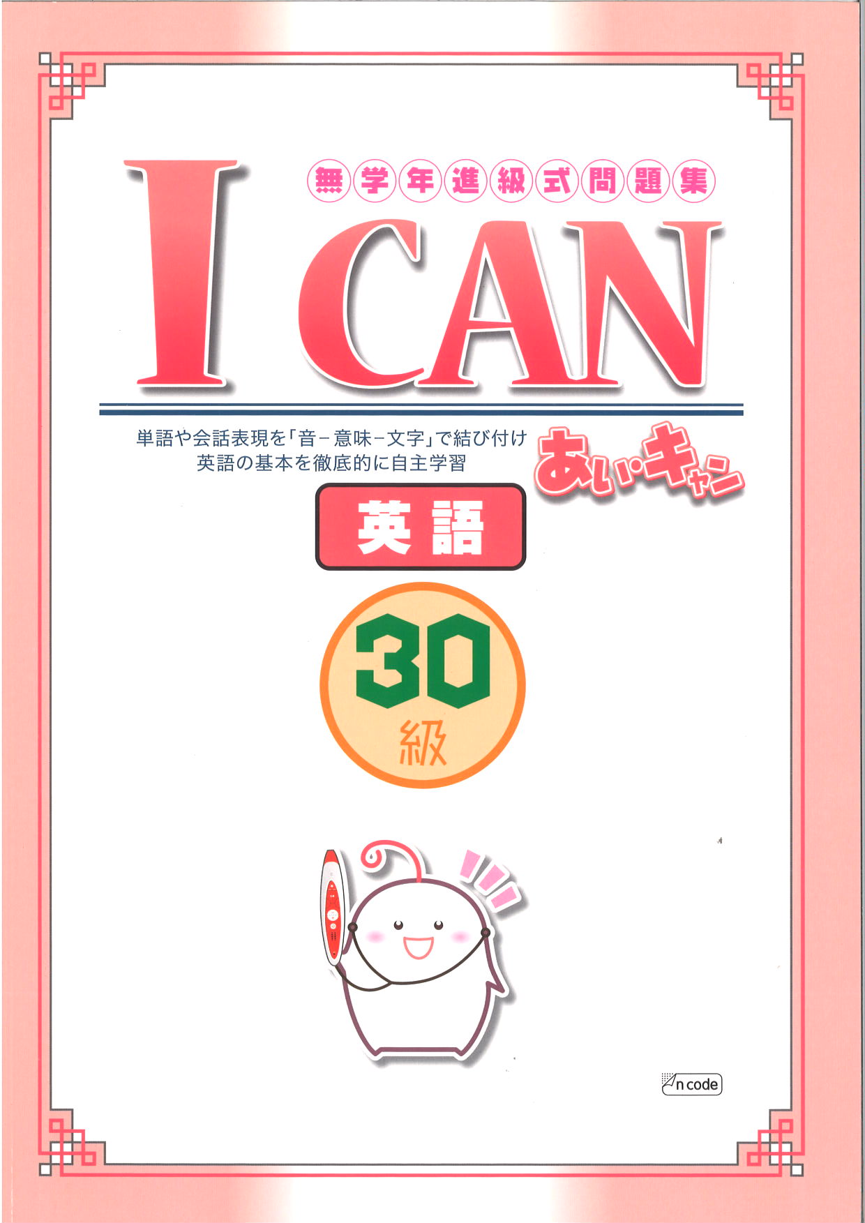 あい・キャン　英語　３０級