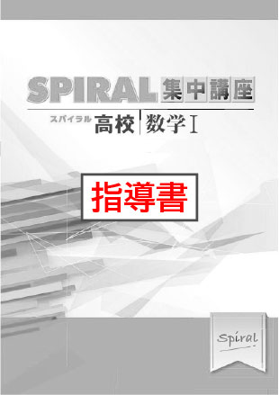 指導書　高校SPIRAL　集中講座　（高校スパイラル）　数学Ⅰ　数と式／集合と命題