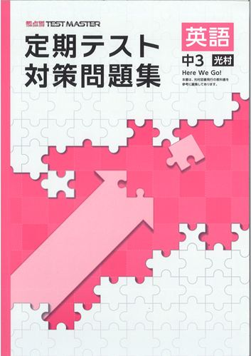 定期テスト対策問題集　英語　（光村）　中３