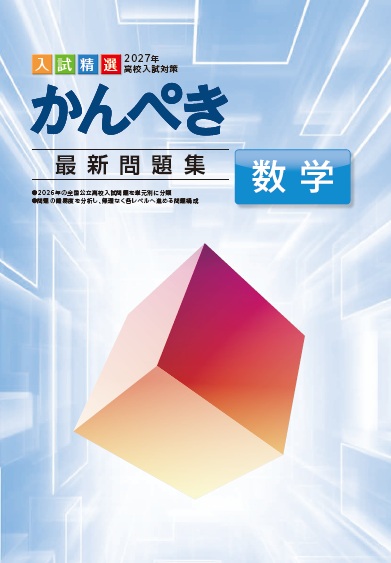 かんぺき最新問題集　数学　2027