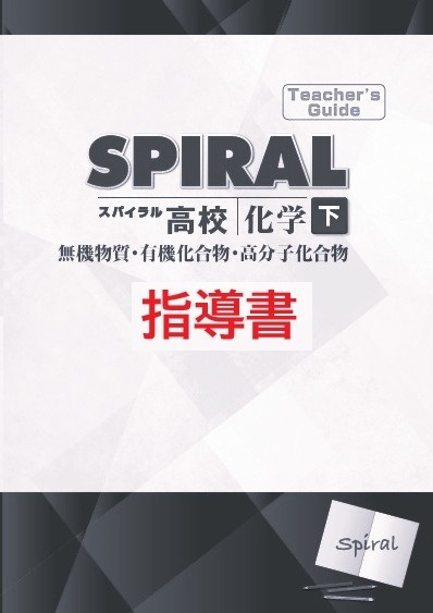 指導書　高校SPIRAL（高校スパイラル）　化学　下