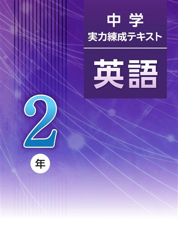 中学　実力練成テキスト　英語　中２