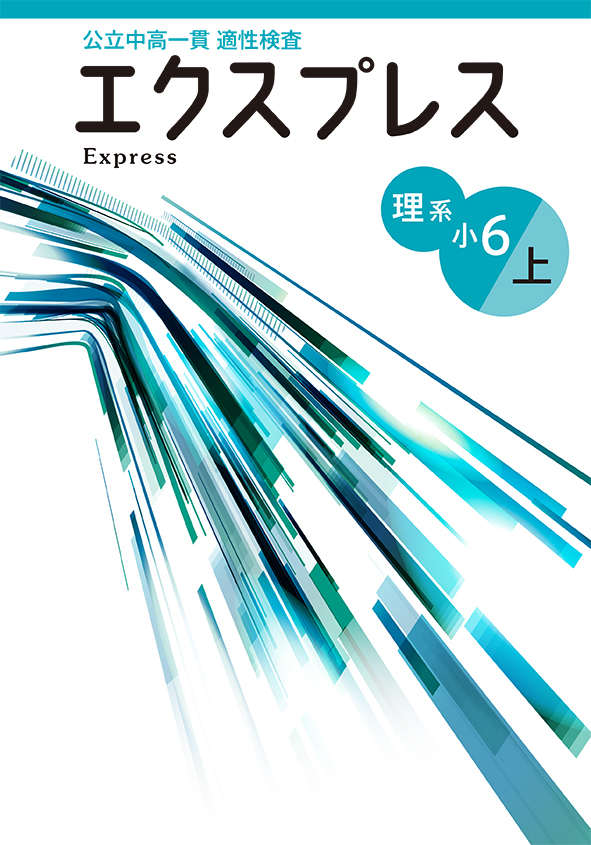 公立中高一貫適性検査　エクスプレス　理系　小６上