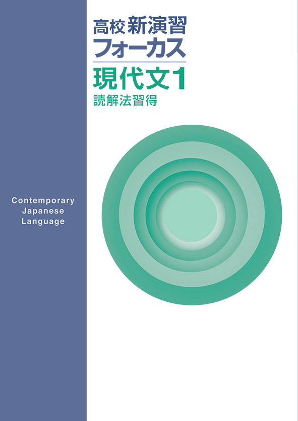 高校新演習フォーカス　現代文１　読解法習得