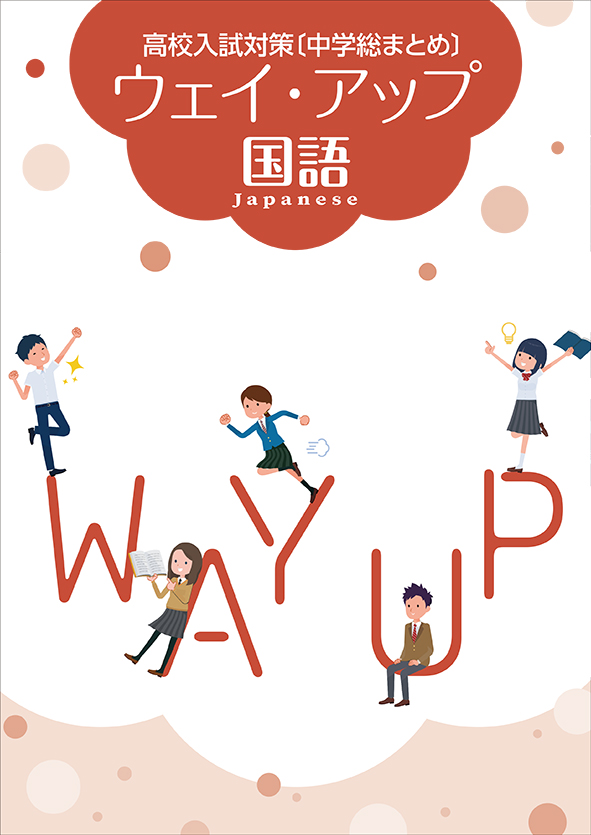 ウェイ・アップ　国語