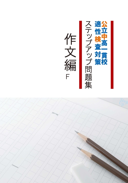 公中検ステップアップ問題集　作文編