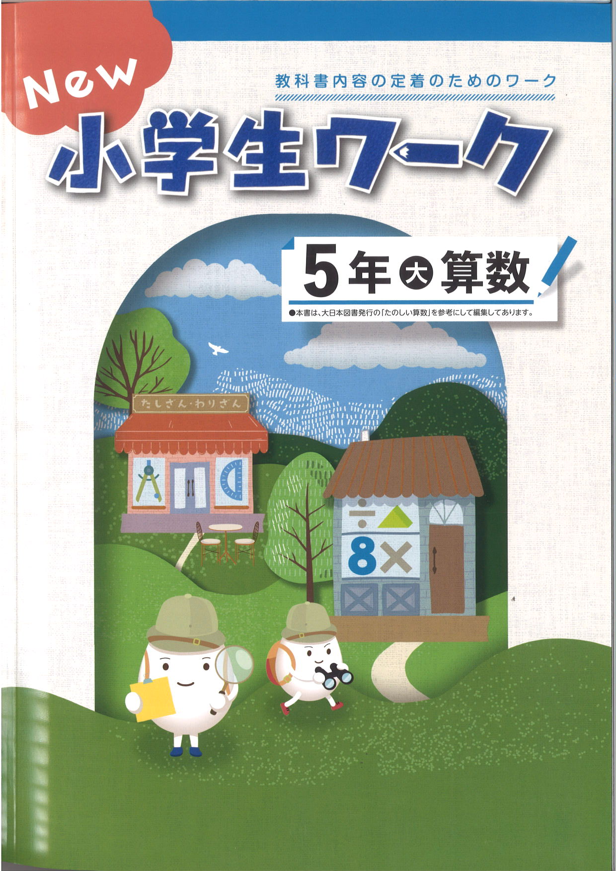 New小学生ワーク　算数　（大日）　小５