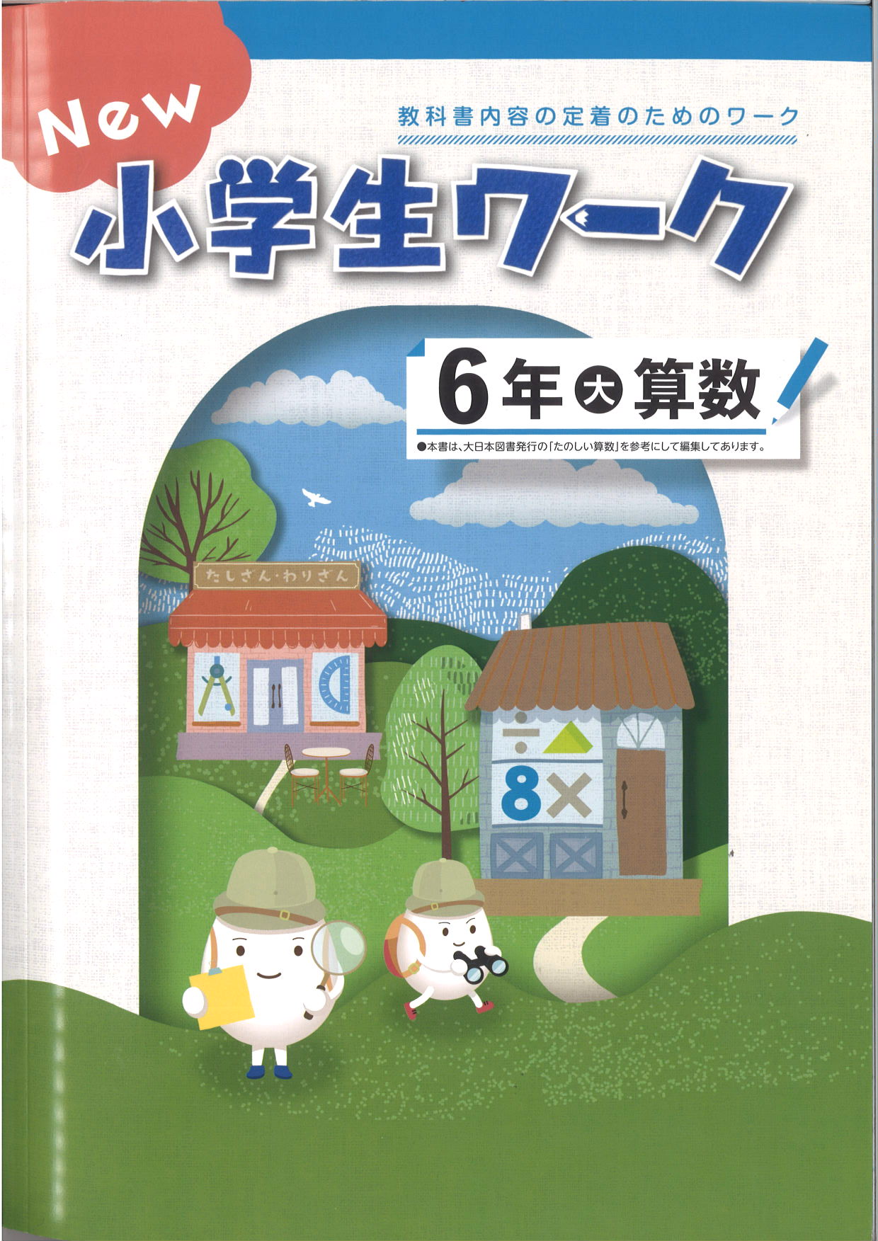 New小学生ワーク　算数　（大日）　小６