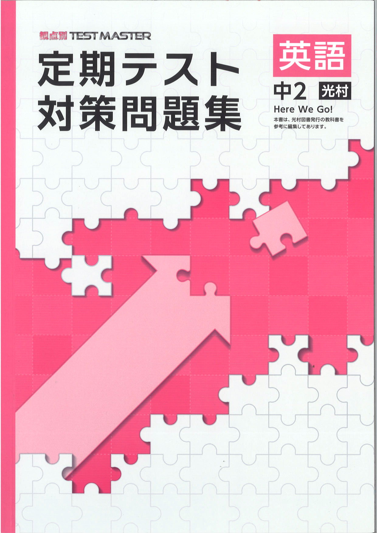 定期テスト対策問題集　英語　（光村）　中２