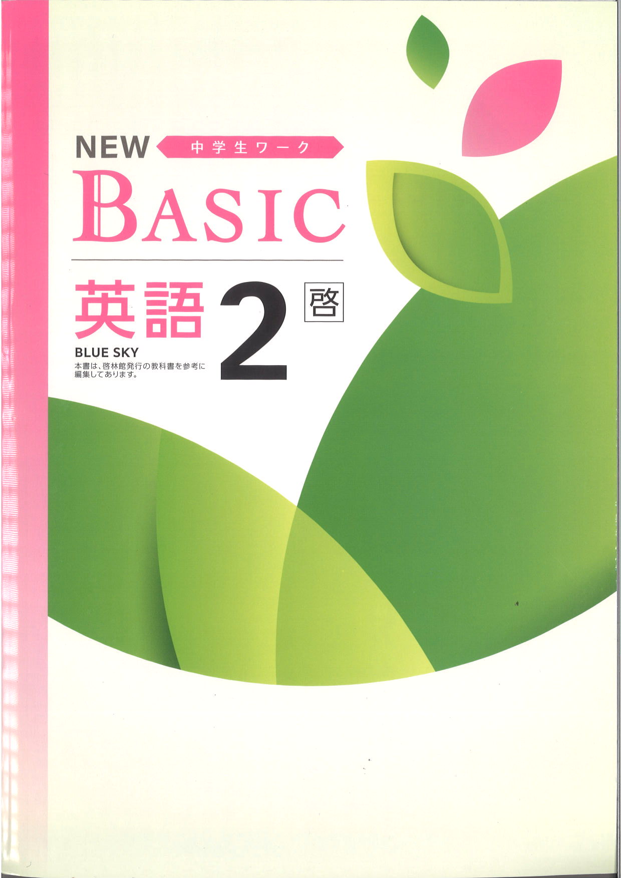 NEW BASIC　英語　（啓林）　中２