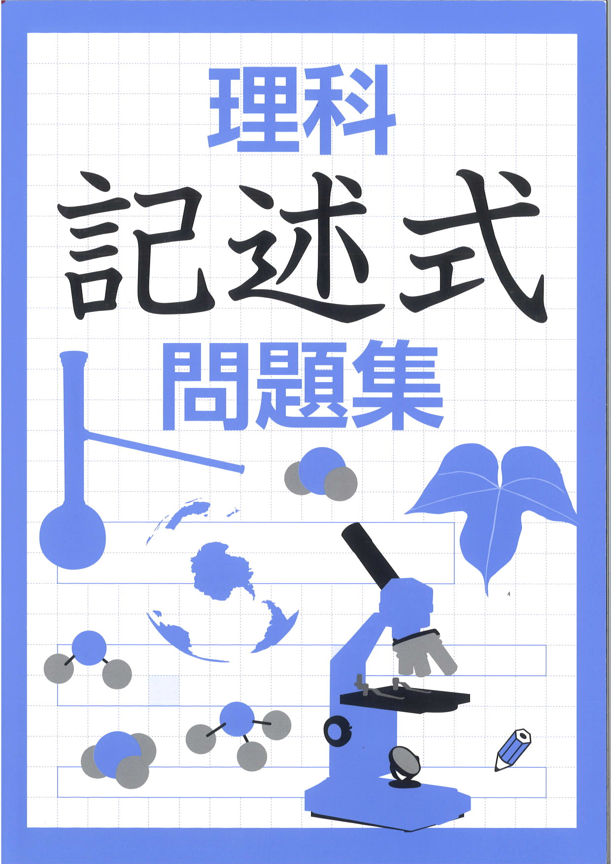 記述式問題集　理科　（研秀社）