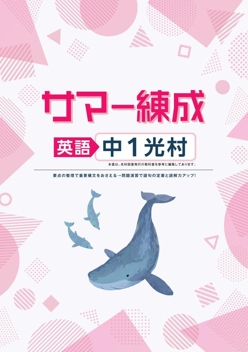 サマー練成　英語　（光村）　中１