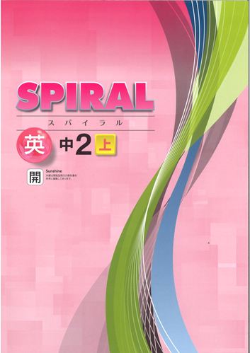 SPIRAL（スパイラル）　英語　（開隆）　中２上