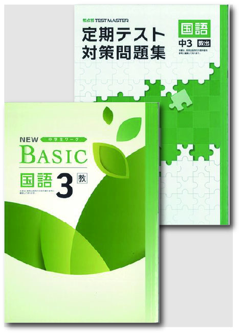 セット　NEW BASIC（ニューベーシック）＋定期テスト対策問題集　国語　（教出）　中３