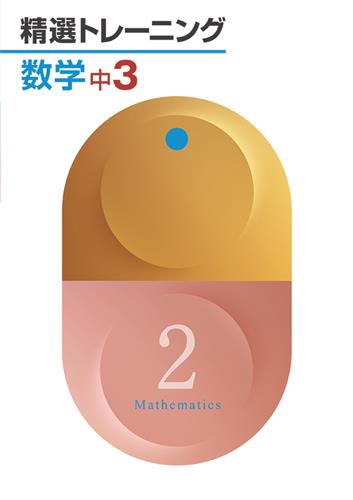 精選トレーニング　数学　中３