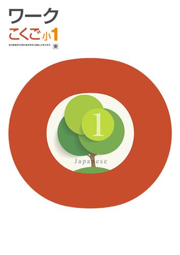 栄光ワーク　国語　（東書）　小１