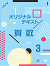 オリジナルテキスト　算数　小３