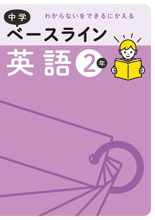 ベースライン　英語　中２