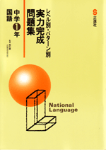 実力完成問題集　国語　中１