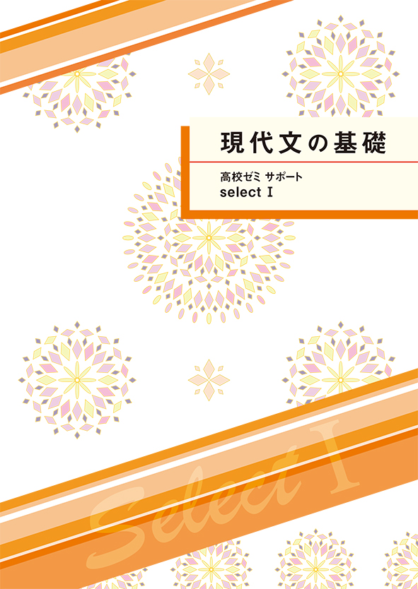 高校ゼミサポートセレクトⅠ　現代文の基礎