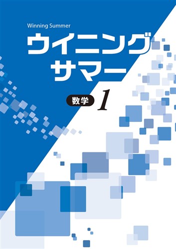 ウイニングサマー　数学　中１